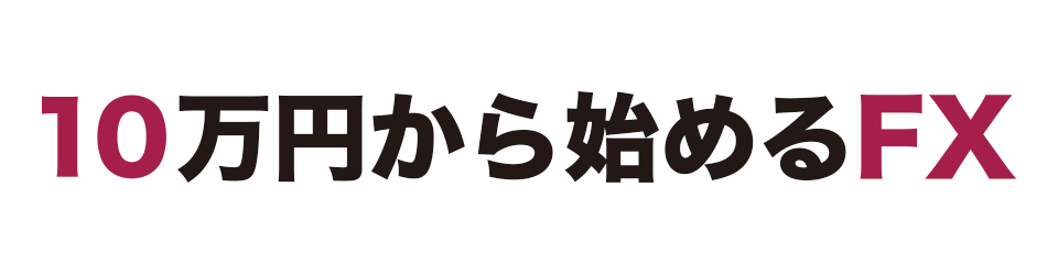 10万円から始めるFX