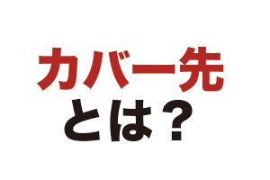 カバー先とは