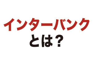 インターバンクとは