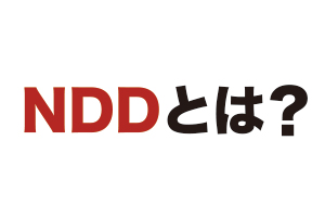 NDDとは