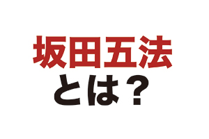 坂田五法とは？